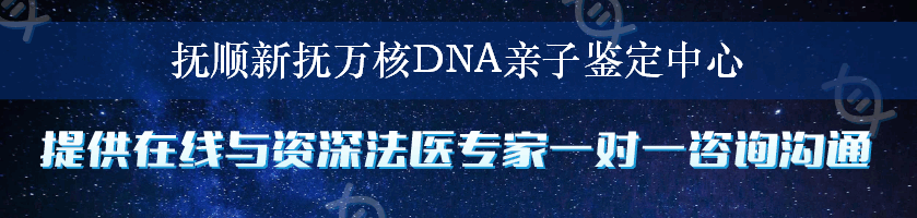 抚顺新抚万核DNA亲子鉴定中心